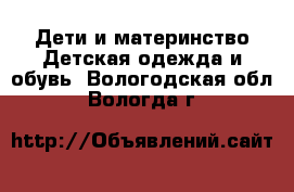 Дети и материнство Детская одежда и обувь. Вологодская обл.,Вологда г.